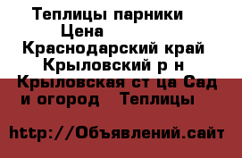 Теплицы(парники) › Цена ­ 40 000 - Краснодарский край, Крыловский р-н, Крыловская ст-ца Сад и огород » Теплицы   